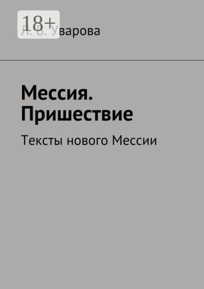 Книга Л. В. Уварова Мессия. Пришествие. Тексты нового Мессии