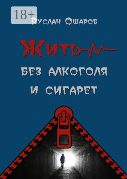 Книга Руслан Ошаров Жить без алкоголя и сигарет. Я допивался до белой горячки, а курил более 20 лет
