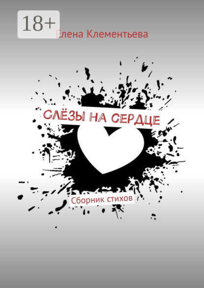 Книга Елена Клементьева Слёзы на сердце. Сборник стихов