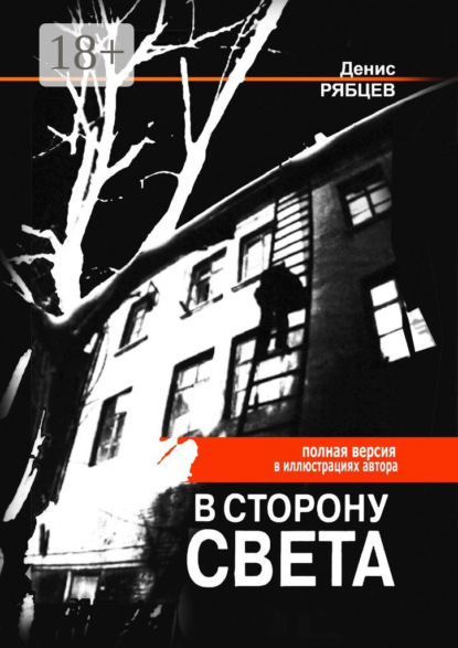 Книга Денис Евгеньевич Рябцев В сторону света. Полная версия в иллюстрациях автора