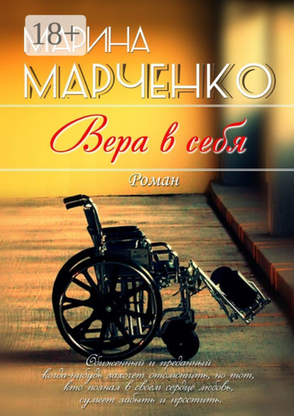 Книга Марина Марченко Вера в себя