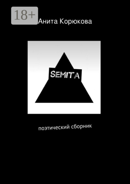 Книга Анита Корюкова Semita. поэтический сборник