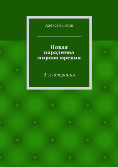 Книга Алексей Лотов Новая парадигма мировоззрения. 4-я итерация