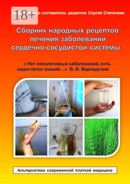Книга Сергей Иванович Степочкин Сборник народных рецептов лечения заболеваний сердечно-сосудистой системы