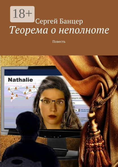 Книга Сергей Банцер Теорема о неполноте. Повесть