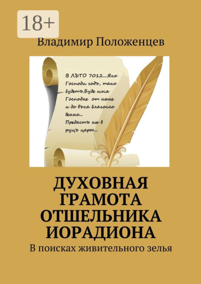 Книга Владимир Положенцев Духовная грамота отшельника Иорадиона. В поисках живительного зелья