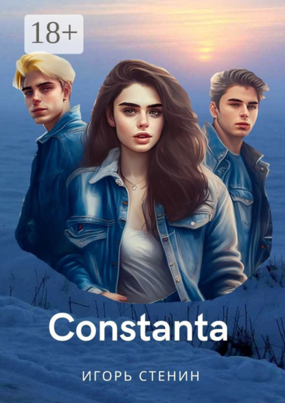 Книга Игорь Стенин Constanta