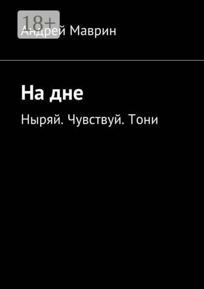 Книга Андрей Витальевич Маврин На дне. Ныряй. Чувствуй. Тони
