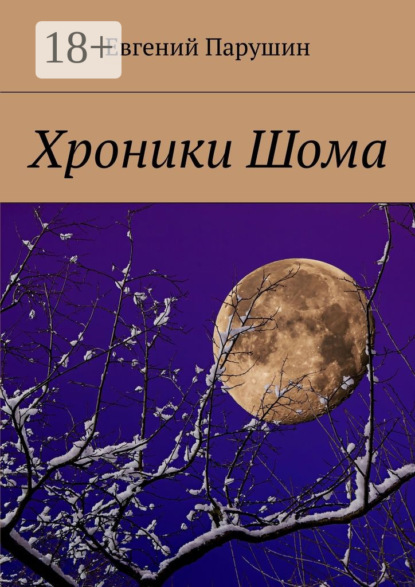 Книга Евгений Парушин Хроники Шома