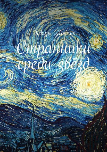 Книга Эсфирь Коблер Странники среди звёзд