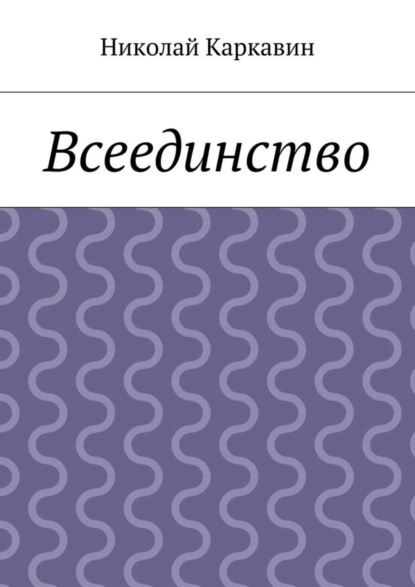 Книга Николай Каркавин Всеединство