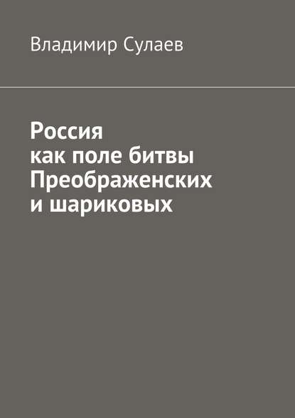 Книга Владимир Валерьевич Сулаев Россия как поле битвы преображенских и шариковых