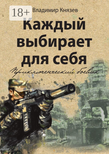 Книга Владимир Князев Каждый выбирает для себя. Приключенческий боевик
