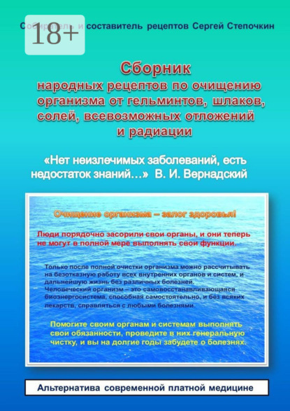 Книга Сергей Степочкин, Сергей Иванович Степочкин Сборник народных рецептов по очищению организма от гельминтов, шлаков, солей, всевозможных отложений и радиации