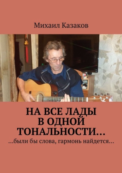 Книга Михаил Петрович Казаков На все лады в одной тональности…