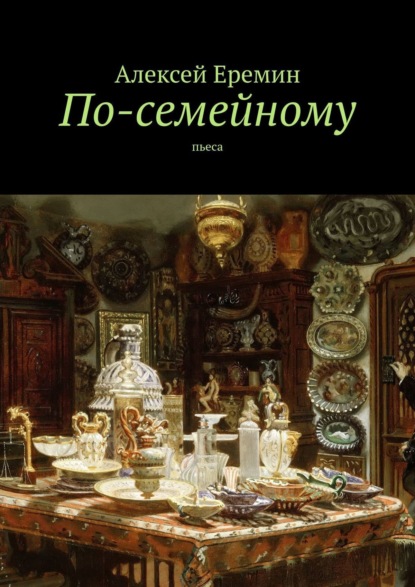 Книга Алексей Еремин По-семейному. Пьеса