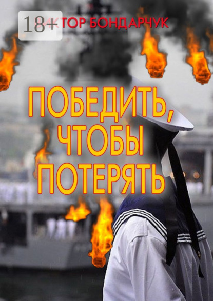 Книга Виктор Бондарчук Победить, чтобы потерять
