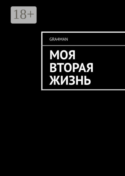 Книга gra4man,  gra4man Моя вторая жизнь