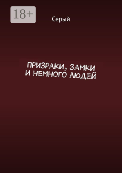 Книга Серый,  Серый Призраки, замки и немного людей