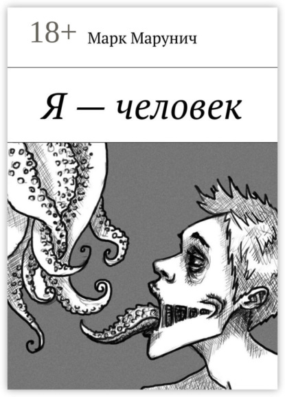 Книга Джо Рум Я – человек