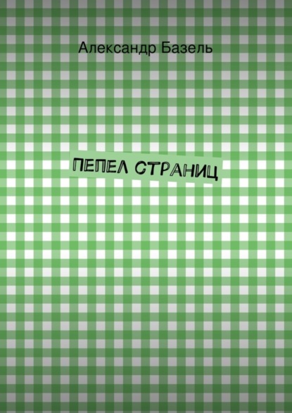 Книга Александр Базель Пепел страниц