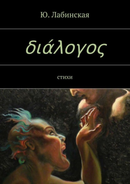 Книга Ю. Лабинская διάλογος