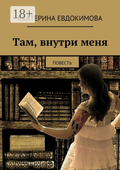 Книга Екатерина Евдокимова Там, внутри меня. Повесть