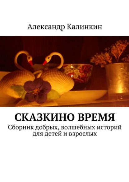 Книга Александр Калинкин Сказкино время