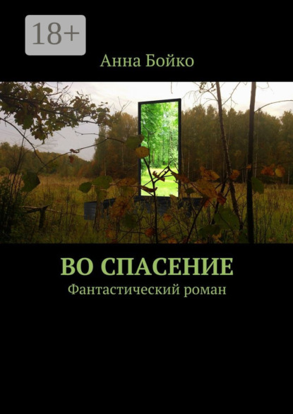 Книга Анна Бойко Во спасение. Фантастический роман