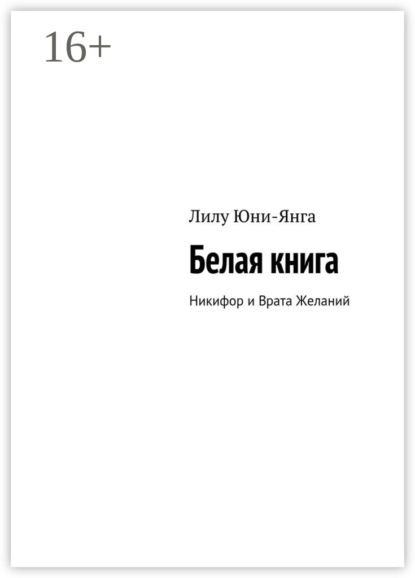 Книга Лилу Юни-Янга Белая книга. Никифор и Врата Желаний