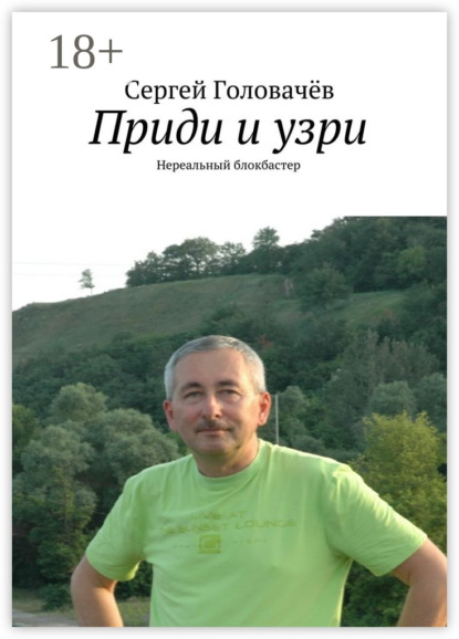 Книга Сергей Борисович Головачёв Приди и узри. Нереальный блокбастер