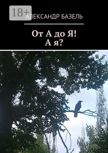 Книга Александр Базель От А до Я! А Я?