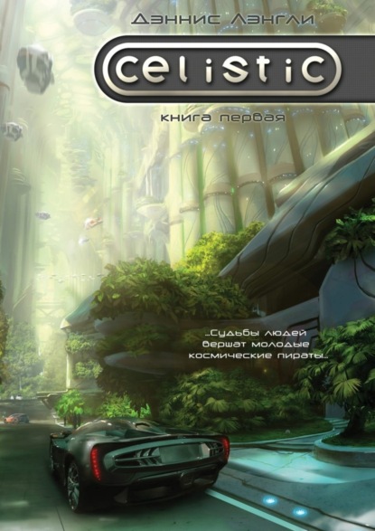 Книга Лэнгли Дэннис Celistic