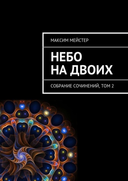 Книга Максим Мейстер Небо на двоих