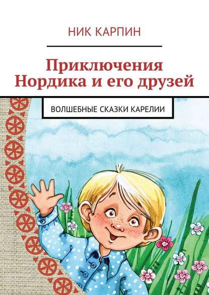 Книга Ник Карпин Приключения Нордика и его друзей