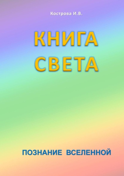 Книга Ирина Владимировна Кострова Книга Света. Познание Вселенной