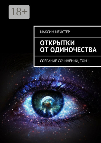Книга Максим Мейстер Открытки от одиночества. Собрание сочинений, том 1