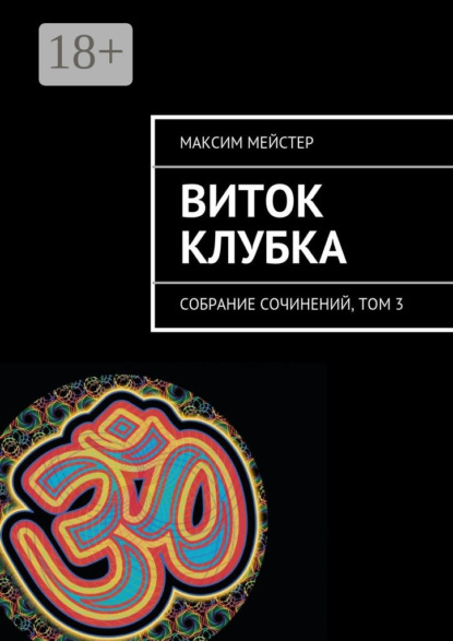 Книга Максим Мейстер Виток клубка. Собрание сочинений, том 3