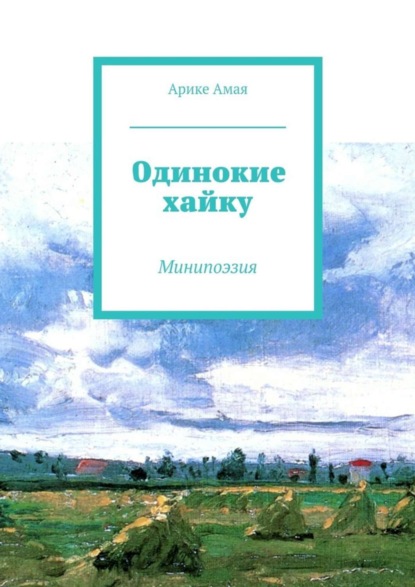 Книга Арике Амая Одинокие хайку