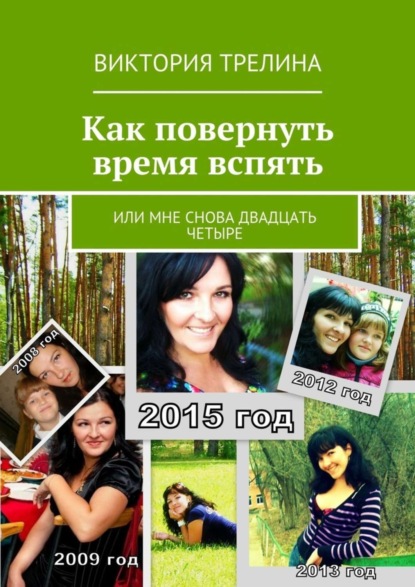 Книга Виктория Трелина Как повернуть время вспять