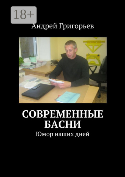 Книга Андрей Григорьев Современные басни. Юмор наших дней