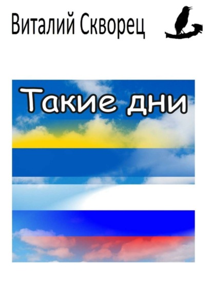 Книга Виталий Шпак Такие дни