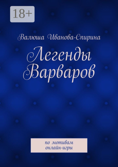 Книга Валюша Иванова-Спирина Легенды Варваров. по мотивам онлайн-игры