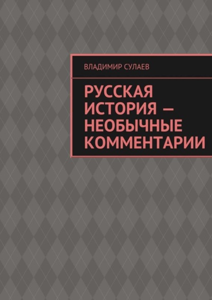 Книга Владимир Валерьевич Сулаев Русская история – необычные комментарии