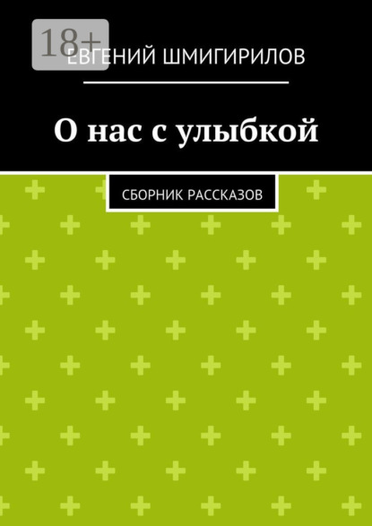 Книга Евгений Шмигирилов О нас с улыбкой. сборник рассказов
