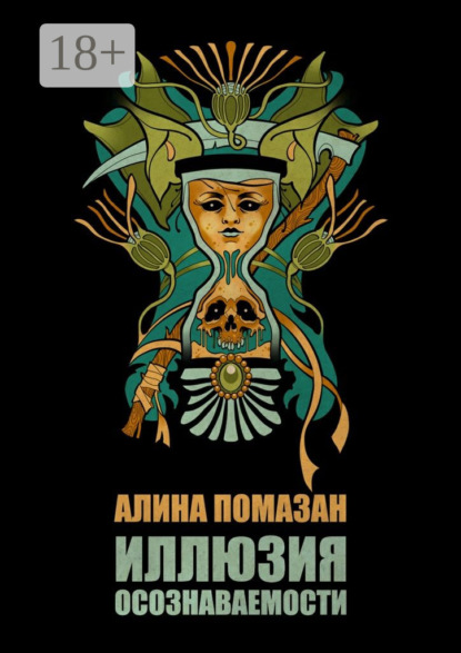 Книга Алина Помазан Иллюзия осознаваемости