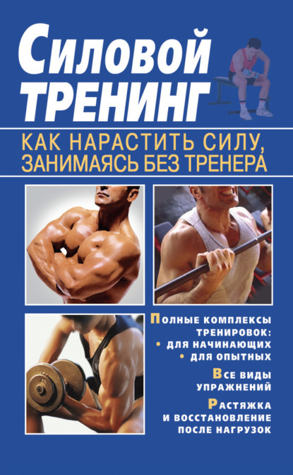 Книга Тамара Васильевна Руцкая Силовой тренинг. Как нарастить силу, занимаясь без тренера