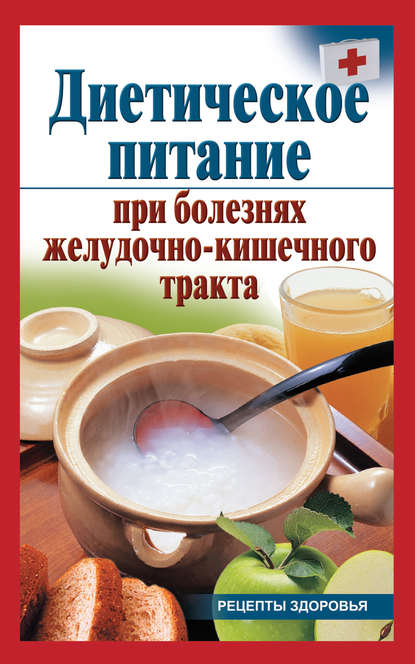 Книга Виктория Рижская Диетическое питание при болезнях желудочно-кишечного тракта