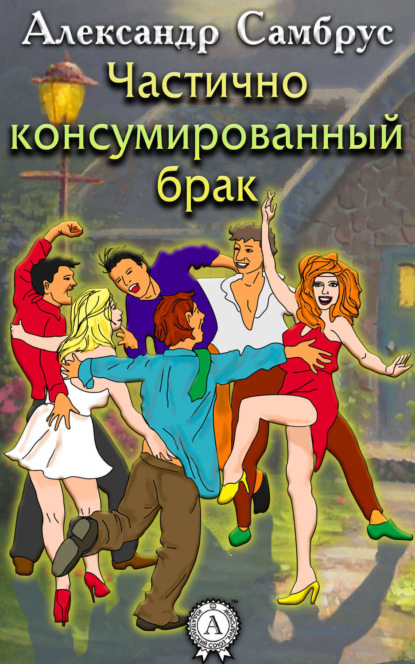 Книга Александр Самбрус Частично консумированный брак