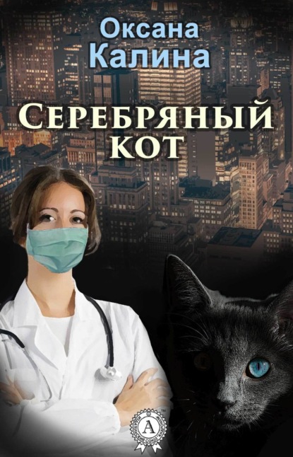 Книга Оксана Калина Серебряный кот